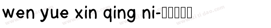 wen yue xin qing ni字体转换